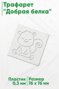 Трафарет Добрая белка