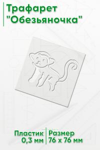 Трафарет Обезьяночка