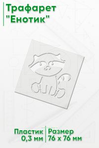 Трафарет Енотик