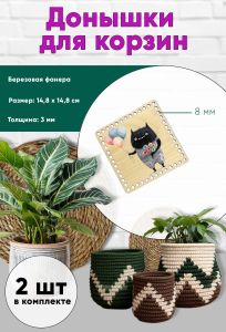 Донышки для вязания, заготовки для рукоделия, дно корзин, 14,8 х 14,8 см, квадрат, 8 мм, чудик