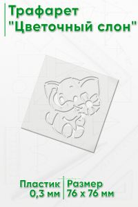 Трафарет Цветочный слон