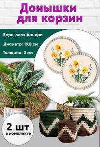 Донышки для вязания, заготовки для рукоделия, дно корзин, 19,8 см, круги, нарциссы