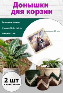 Донышки для вязания, заготовки для рукоделия, дно корзин, 14,8 х 14,8 см, квадрат, 8 мм, царица-лошадь