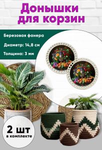 Донышки для вязания, заготовки для рукоделия, дно корзин, 14,8 см, круги, летний натюрморт