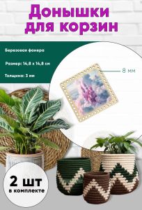 Донышки для вязания, заготовки для рукоделия, дно корзин, 14,8 х 14,8 см, квадрат, 8 мм, замок феи