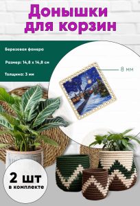 Донышки для вязания, заготовки для рукоделия, дно корзин, 14,8 х 14,8 см, квадрат, 8 мм, новогодний экспресс