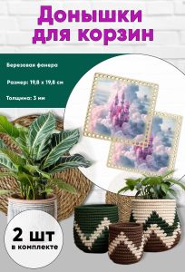 Донышки для вязания, заготовки для рукоделия, дно корзин, 19,8 х 19,8 см, квадрат, замок феи