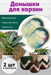 Донышки для вязания, заготовки для рукоделия, дно корзин, 19,8 х 14,8 см, прямоугольник с округлыми краями, ирис