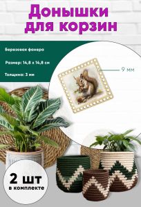 Донышки для вязания, заготовки для рукоделия, дно корзин, 14,8 х 14,8 см, квадрат, 9 мм, белка