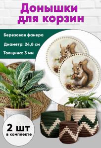 Донышки для вязания, заготовки для рукоделия, дно корзин, 24,8 см, круги, белка