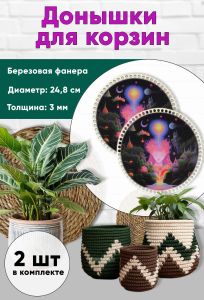 Донышки для вязания, заготовки для рукоделия, дно корзин, 24,8 см, круги, поток сознания