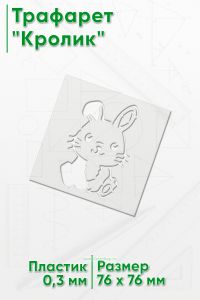 Трафарет Кролик