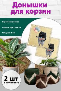 Донышки для вязания, заготовки для рукоделия, дно корзин, 19,8 х 19,8 см, квадрат, чудик