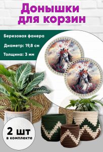 Донышки для вязания, заготовки для рукоделия, дно корзин, 19,8 см, круги, царица-лошадь