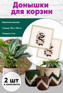 Донышки для вязания, заготовки для рукоделия, дно корзин, 19,8 х 19,8 см, квадрат, змея