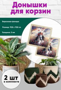 Донышки для вязания, заготовки для рукоделия, дно корзин, 19,8 х 19,8 см, квадрат, царица-лошадь