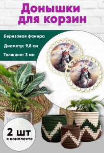Донышки для вязания, заготовки для рукоделия, дно корзин, царица-лошадь