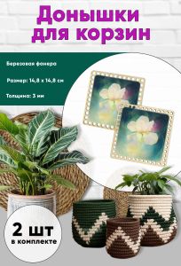 Донышки для вязания, заготовки для рукоделия, дно корзин, 14,8 х 14,8 см, квадрат, ирис