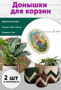 Донышки для вязания, заготовки для рукоделия, дно корзин, 19,8 х 14,8 см, овальные, 8 мм, фермер