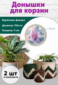 Донышки для вязания, заготовки для рукоделия, дно корзин, 19,8 см, круги, 8 мм, замок феи