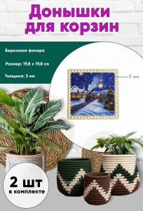 Донышки для вязания, заготовки для рукоделия, дно корзин, 19,8 х 19,8 см, квадрат, 9 мм, новогодний экспресс