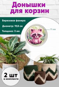 Донышки для вязания, заготовки для рукоделия, дно корзин, 19,8 см, круги, 9 мм, енот