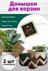Донышки для вязания, заготовки для рукоделия, дно корзин, 14,8 х 14,8 см, квадрат, 9 мм, ведьмин мотылек