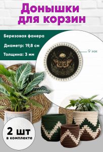 Донышки для вязания, заготовки для рукоделия, дно корзин, 19,8 см, круги, 9 мм, ведьмин мотылек