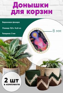 Донышки для вязания, заготовки для рукоделия, дно корзин, 14,8 х 9,8 см, прямоугольник с округлыми краями, 8 мм, поток сознания