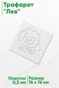 Трафарет Лев,76х76 мм