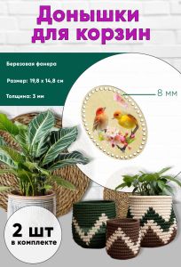 Донышки для вязания, заготовки для рукоделия, дно корзин, 19,8 х 14,8 см, овальные, 8 мм, птицы