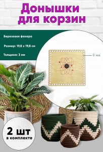 Донышки для вязания, заготовки для рукоделия, дно корзин, 19,8 х 19,8 см, квадрат, 9 мм, магический узор