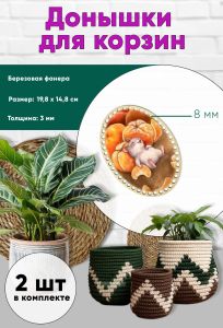 Донышки для вязания, заготовки для рукоделия, дно корзин, 19,8 х 14,8 см, овальные, 8 мм, мандаринчики