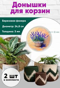 Донышки для вязания, заготовки для рукоделия, дно корзин, 24,8 см, круги, 8 мм, лаванда