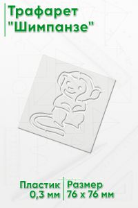 Трафарет Шимпанзе