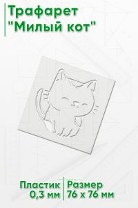 Трафарет Милый кот