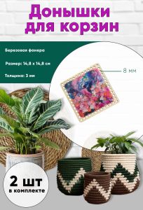 Донышки для вязания, заготовки для рукоделия, дно корзин, 14,8 х 14,8 см, квадрат, 8 мм, цветочная планета