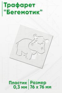 Трафарет Бегемотик