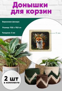 Донышки для вязания, заготовки для рукоделия, дно корзин, 19,8 х 19,8 см, квадрат, 9 мм, лис