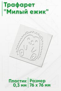 Трафарет Милый ежик