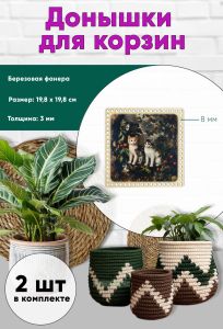 Донышки для вязания, заготовки для рукоделия, дно корзин, 19,8 х 19,8 см, квадрат, 8 мм, античные коты