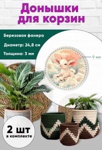 Донышки для вязания, заготовки для рукоделия, дно корзин, 24,8 см, круги, 9 мм, козленок