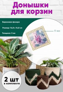 Донышки для вязания, заготовки для рукоделия, дно корзин, 14,8 х 14,8 см, квадрат, 9 мм, замок феи