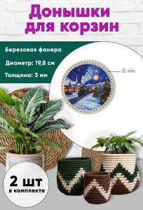 Донышки для вязания, заготовки для рукоделия, дно корзин, 19,8 см, круги, 8 мм, новогодний экспресс