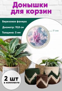 Донышки для вязания, заготовки для рукоделия, дно корзин, 19,8 см, круги, 9 мм, замок феи