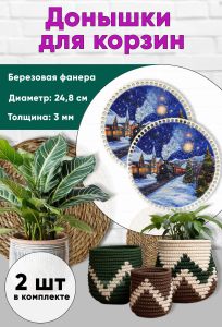 Донышки для вязания, заготовки для рукоделия, дно корзин, 24,8 см, круги, новогодний экспресс