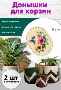 Донышки для вязания, заготовки для рукоделия, дно корзин, 19,8 х 14,8 см, прямоугольник с округлыми краями, 8 мм, калибри