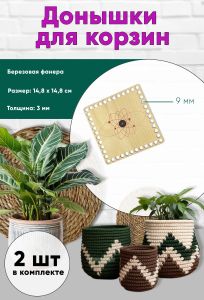 Донышки для вязания, заготовки для рукоделия, дно корзин, 14,8 х 14,8 см, квадрат, 9 мм, магический узор