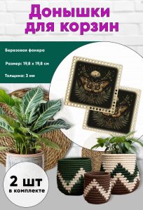 Донышки для вязания, заготовки для рукоделия, дно корзин, 19,8 х 19,8 см, квадрат, ведьмин мотылек