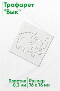 Трафарет Бык